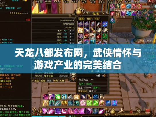 天龙八部发布网，武侠情怀与游戏产业的完美结合