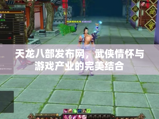 天龙八部发布网，武侠情怀与游戏产业的完美结合