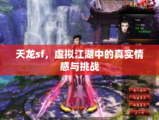 天龙sf，虚拟江湖中的真实情感与挑战