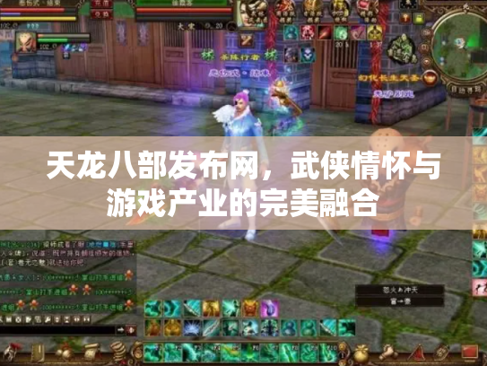 天龙八部发布网，武侠情怀与游戏产业的完美融合