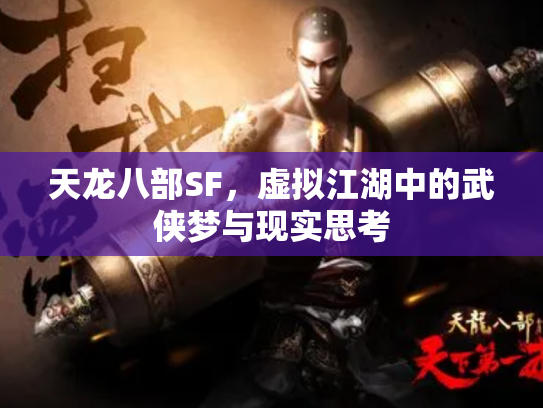 天龙八部SF，虚拟江湖中的武侠梦与现实思考