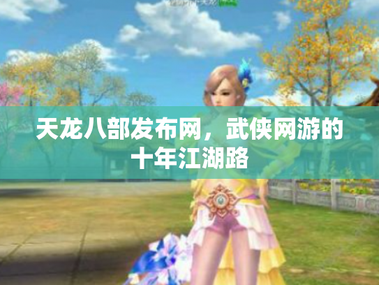 天龙八部发布网，武侠网游的十年江湖路