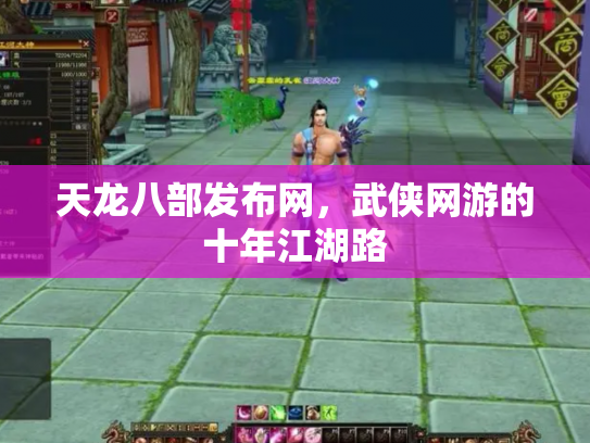 天龙八部发布网，武侠网游的十年江湖路