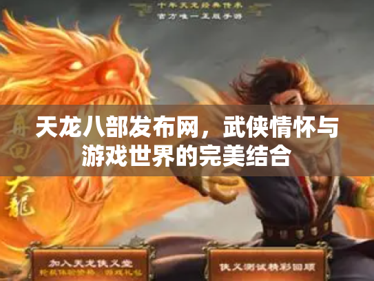天龙八部发布网，武侠情怀与游戏世界的完美结合