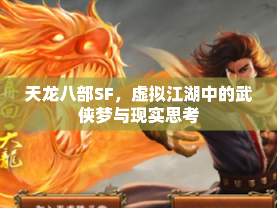 天龙八部SF，虚拟江湖中的武侠梦与现实思考