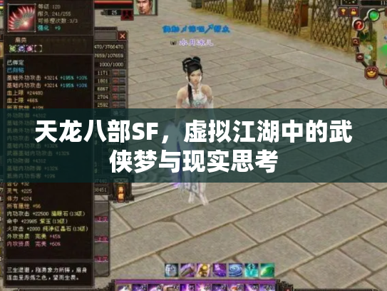 天龙八部SF，虚拟江湖中的武侠梦与现实思考