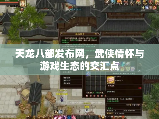 天龙八部发布网，武侠情怀与游戏生态的交汇点