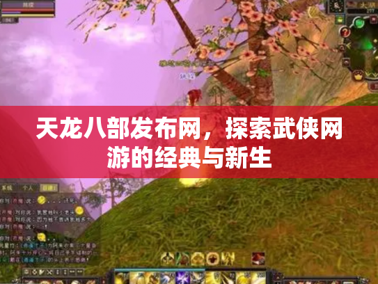 天龙八部发布网，探索武侠网游的经典与新生