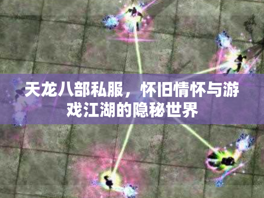 天龙八部私服，怀旧情怀与游戏江湖的隐秘世界