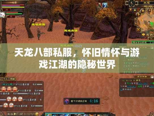 天龙八部私服，怀旧情怀与游戏江湖的隐秘世界