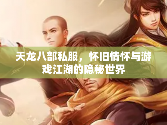 天龙八部私服，怀旧情怀与游戏江湖的隐秘世界