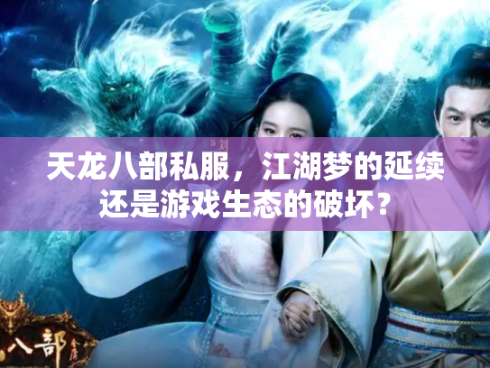 天龙八部私服，江湖梦的延续还是游戏生态的破坏？