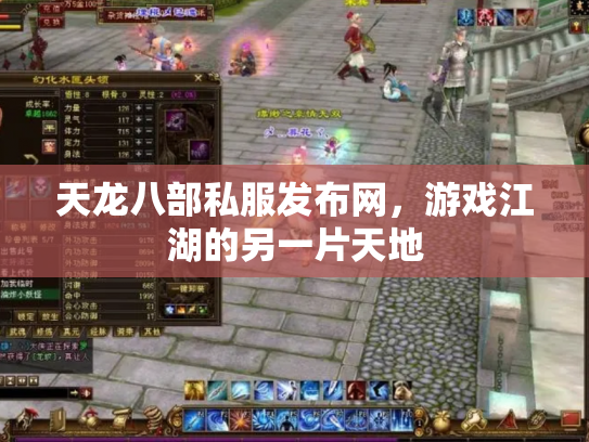 天龙八部私服发布网，游戏江湖的另一片天地