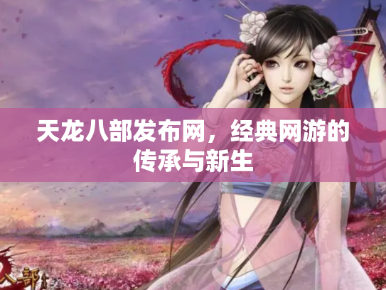 天龙八部发布网，经典网游的传承与新生
