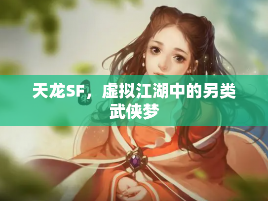 天龙SF，虚拟江湖中的另类武侠梦