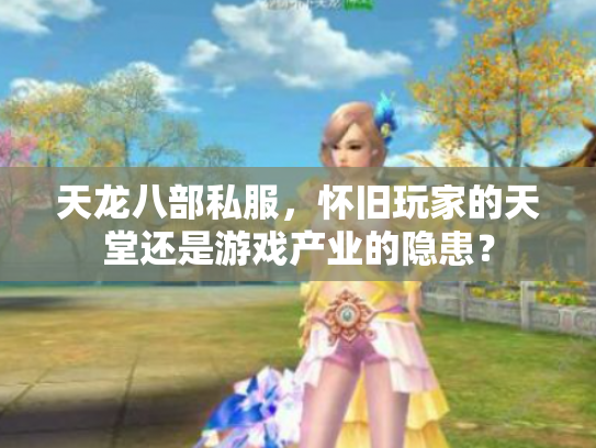 天龙八部私服，怀旧玩家的天堂还是游戏产业的隐患？