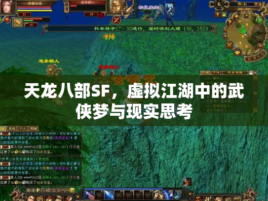天龙八部SF，虚拟江湖中的武侠梦与现实思考