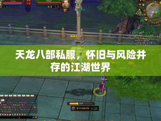 天龙八部私服，怀旧与风险并存的江湖世界