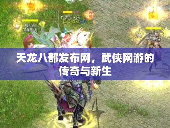 天龙八部发布网，武侠网游的传奇与新生