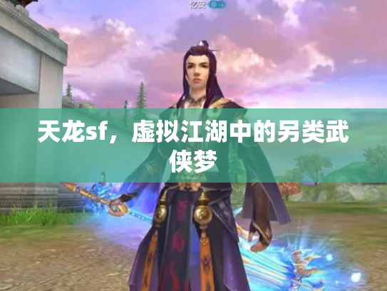天龙sf，虚拟江湖中的另类武侠梦