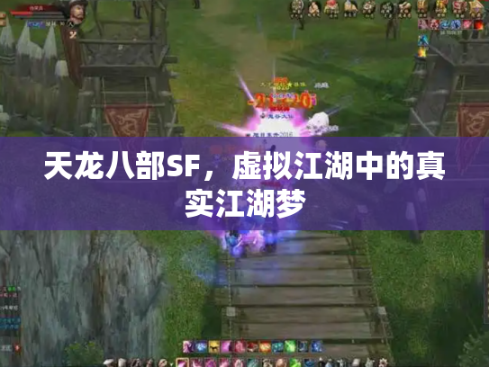 天龙八部SF，虚拟江湖中的真实江湖梦