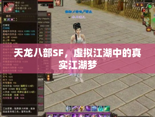 天龙八部SF，虚拟江湖中的真实江湖梦