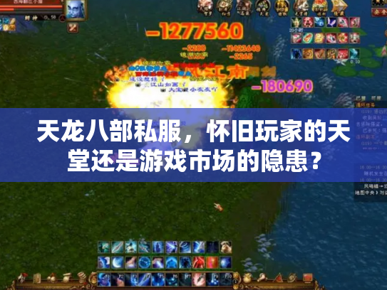 天龙八部私服，怀旧玩家的天堂还是游戏市场的隐患？
