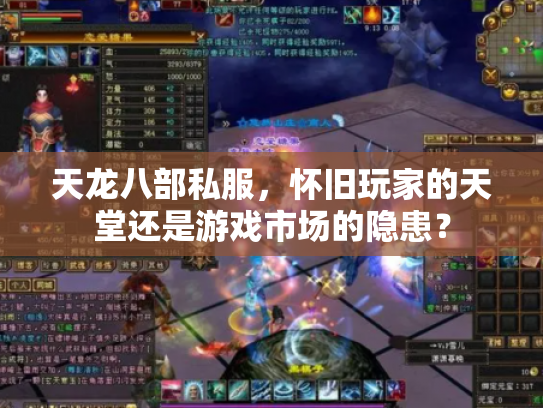 天龙八部私服，怀旧玩家的天堂还是游戏市场的隐患？