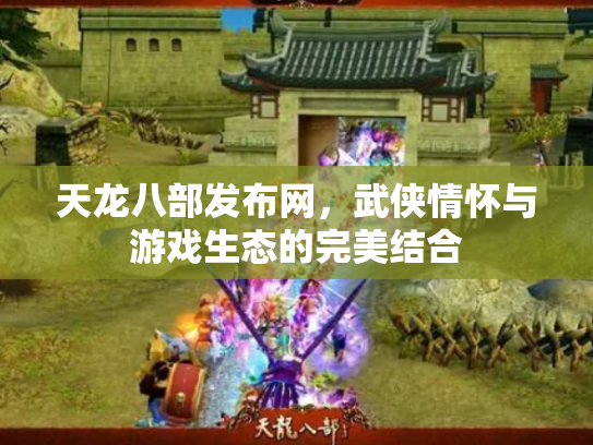 天龙八部发布网，武侠情怀与游戏生态的完美结合