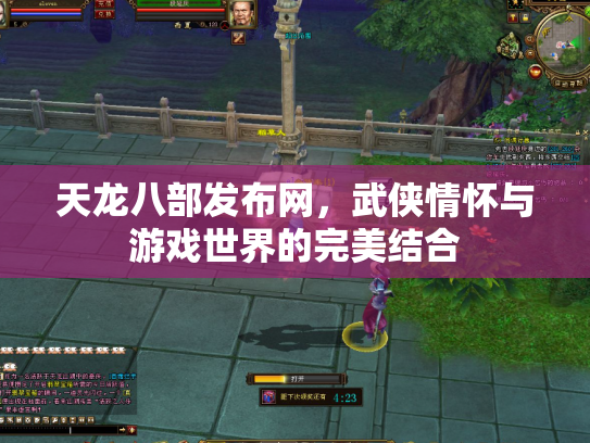 天龙八部发布网，武侠情怀与游戏世界的完美结合