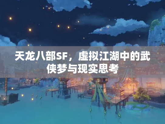 天龙八部SF，虚拟江湖中的武侠梦与现实思考