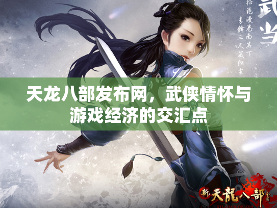 天龙八部发布网，武侠情怀与游戏经济的交汇点