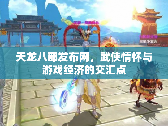 天龙八部发布网，武侠情怀与游戏经济的交汇点