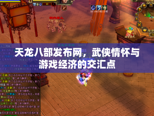 天龙八部发布网，武侠情怀与游戏经济的交汇点