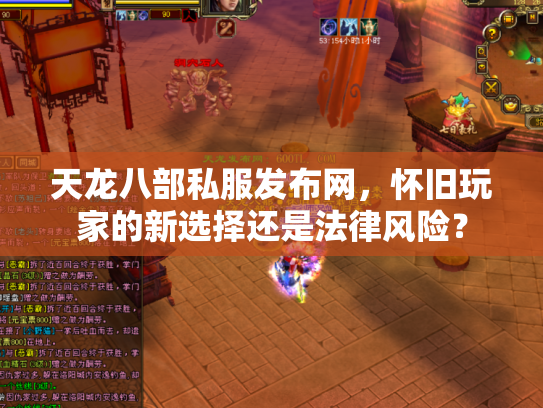 天龙八部私服发布网，怀旧玩家的新选择还是法律风险？