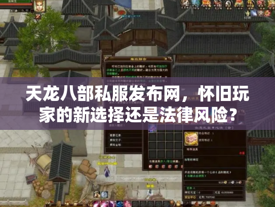 天龙八部私服发布网，怀旧玩家的新选择还是法律风险？