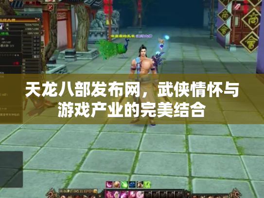 天龙八部发布网，武侠情怀与游戏产业的完美结合