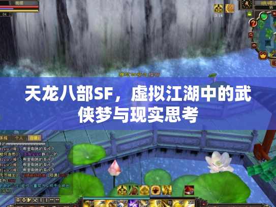 天龙八部SF，虚拟江湖中的武侠梦与现实思考