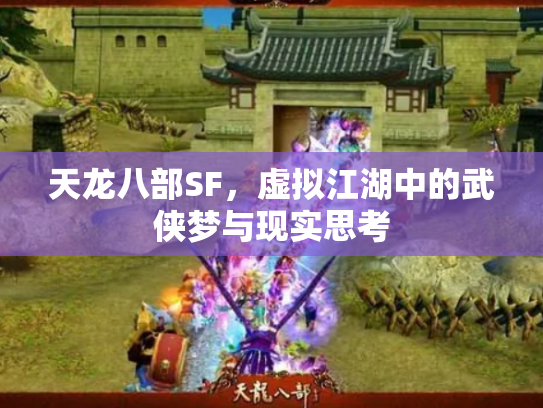 天龙八部SF，虚拟江湖中的武侠梦与现实思考