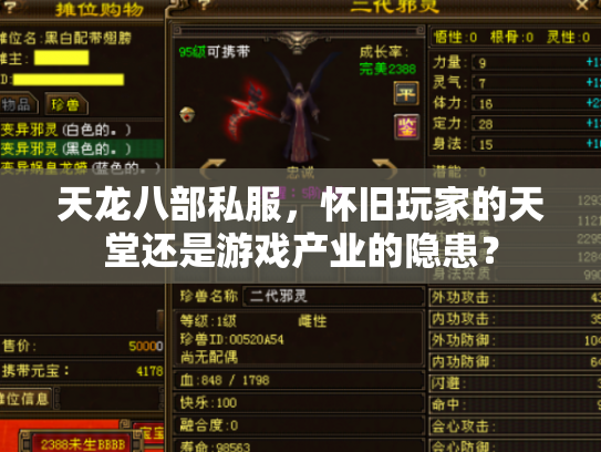 天龙八部私服，怀旧玩家的天堂还是游戏产业的隐患？