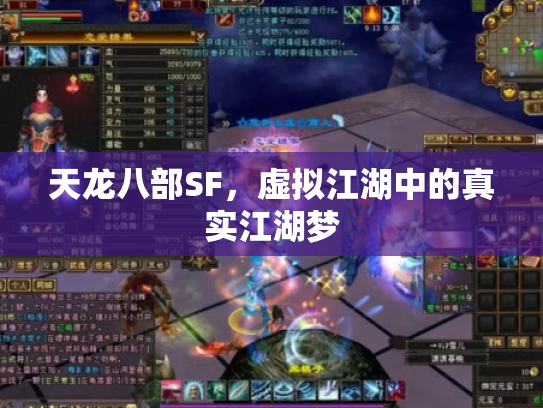 天龙八部SF，虚拟江湖中的真实江湖梦