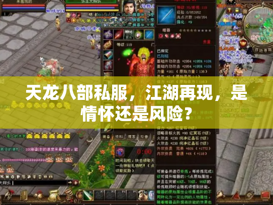 天龙八部私服，江湖再现，是情怀还是风险？
