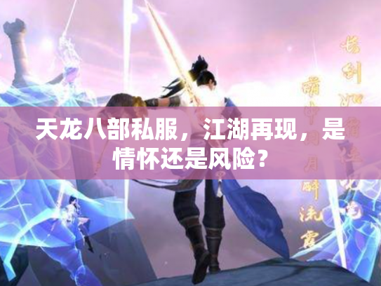 天龙八部私服，江湖再现，是情怀还是风险？
