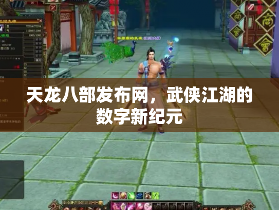 天龙八部发布网，武侠江湖的数字新纪元