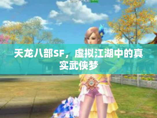 天龙八部SF，虚拟江湖中的真实武侠梦