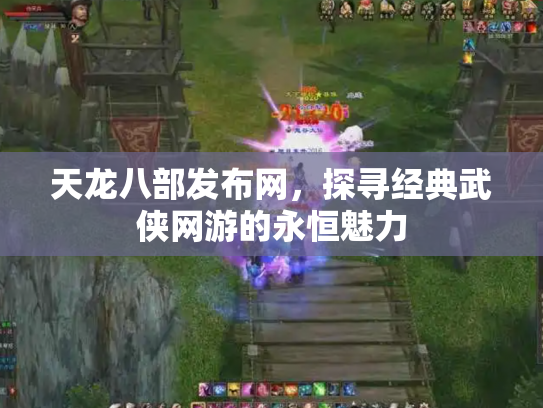 天龙八部发布网，探寻经典武侠网游的永恒魅力