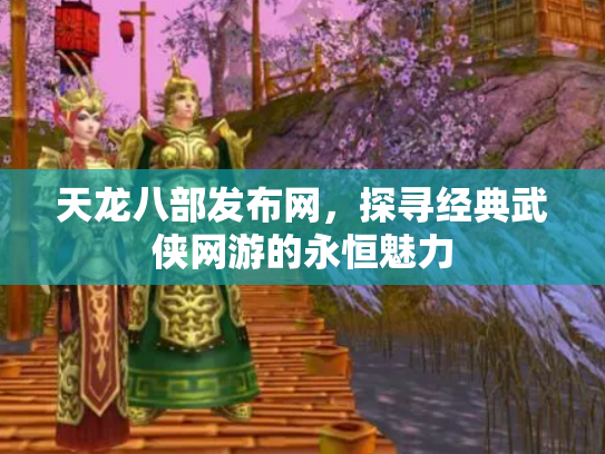 天龙八部发布网，探寻经典武侠网游的永恒魅力