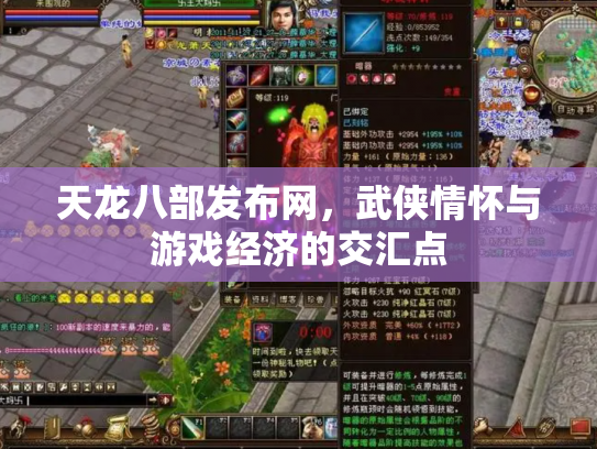 天龙八部发布网，武侠情怀与游戏经济的交汇点