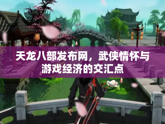 天龙八部发布网，武侠情怀与游戏经济的交汇点