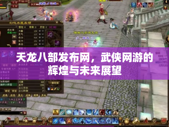 天龙八部发布网，武侠网游的辉煌与未来展望